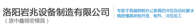 冲压模具_钢柜文件柜模具_钢制办公家具模具-洛阳岩兆设备制造有限公司